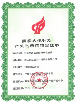 國(guó)家火炬計(jì)劃（超低收縮力膜）