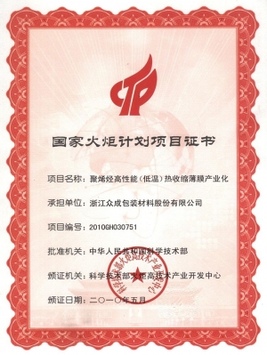 火炬計(jì)劃2010-高性能膜