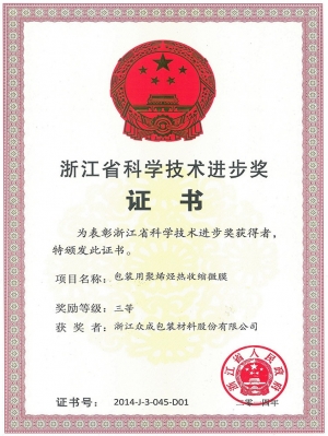 2014省進(jìn)步獎(jiǎng)包裝用聚烯烴熱收縮微膜