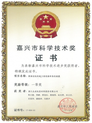 2017嘉興市科學(xué)技術(shù)進(jìn)步一等獎(jiǎng)-低收縮力高收縮率膜