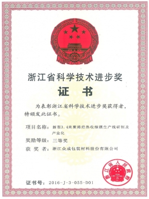 2016省科技進(jìn)步獎(jiǎng)-新型3.4米聚烯烴熱收縮膜生產(chǎn)線研制及產(chǎn)業(yè)化
