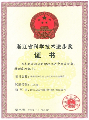 2019省科技進(jìn)步獎(jiǎng)證書(shū)