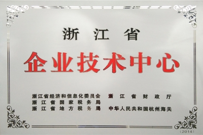 浙江省企業(yè)技術(shù)中心