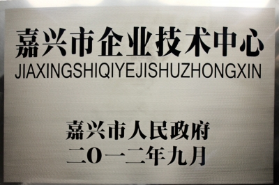 嘉興市企業(yè)技術(shù)中心